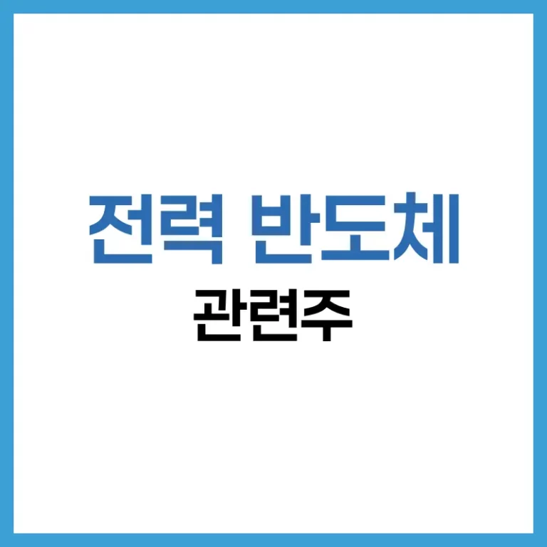 전력 반도체 관련주 전망과 대장주 분석 | 투자자가 꼭 알아야 할 종목 가이드 4 전력반도체관련주