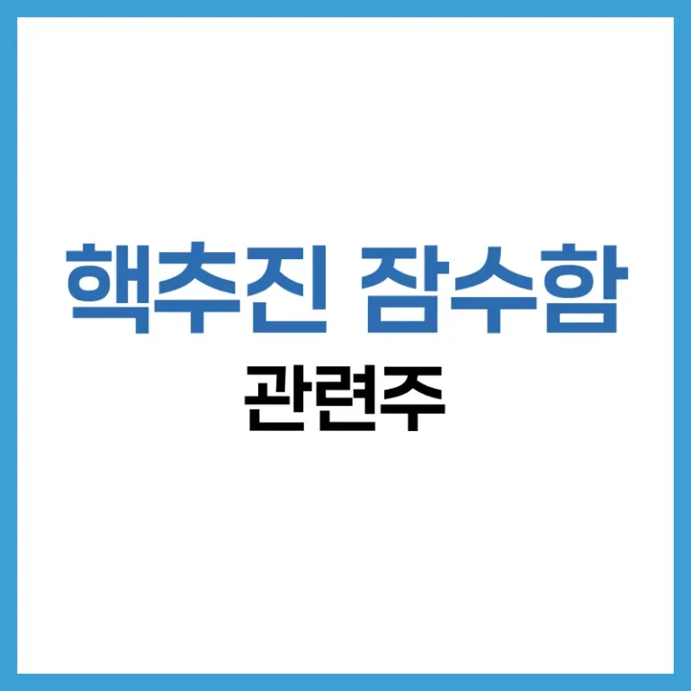 핵추진 잠수함 관련주 정리 – 국내 투자 포인트 및 유망 종목 분석 3 핵추진잠수함관련주