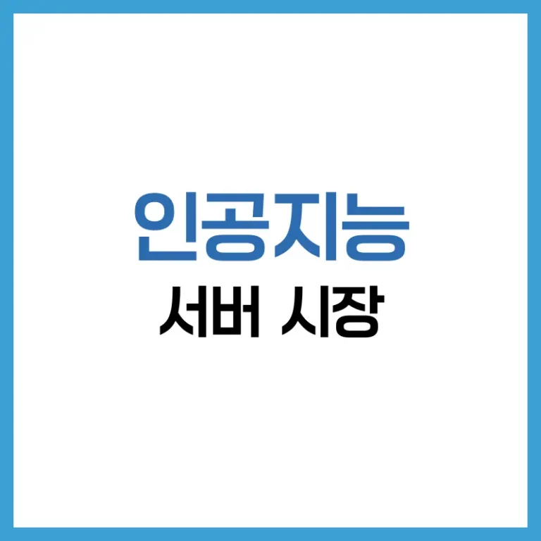AI서버시장