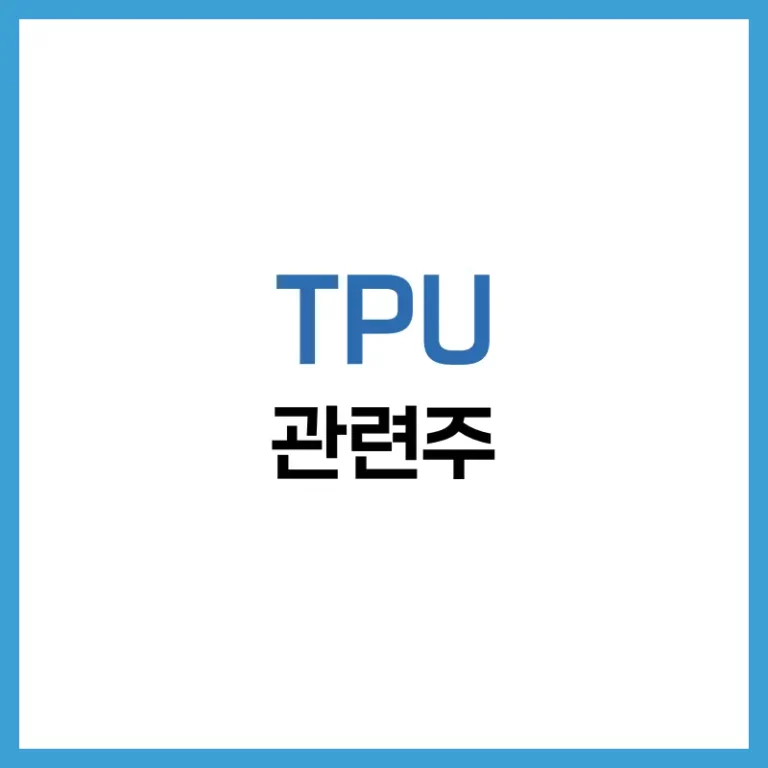 TPU관련주
