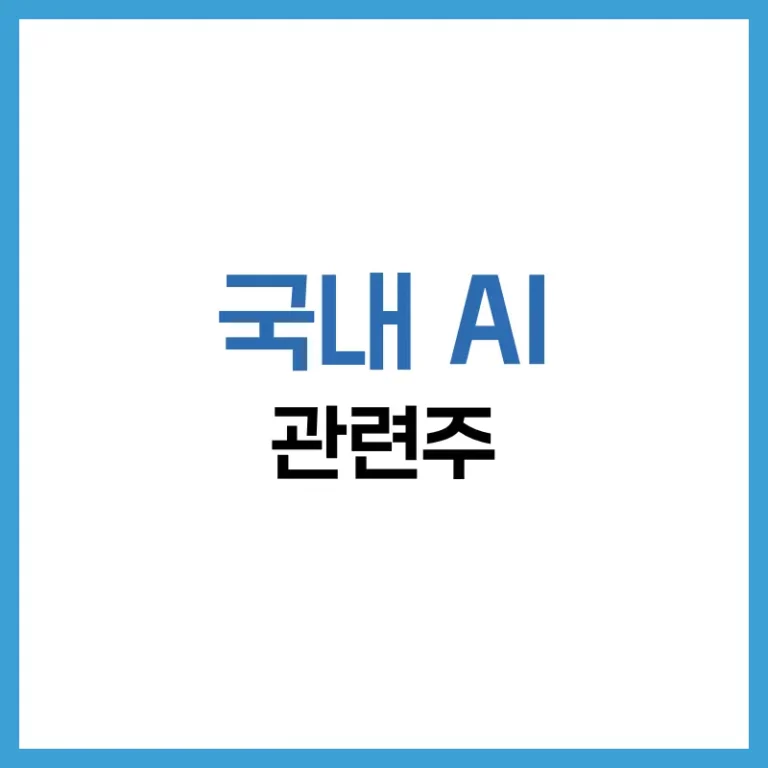 국내AI관련주