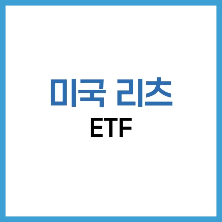 미국 리츠 ETF 완전 분석 – 월배당, 순위, 부동산 리츠 ETF 전략 1 미국리츠ETF