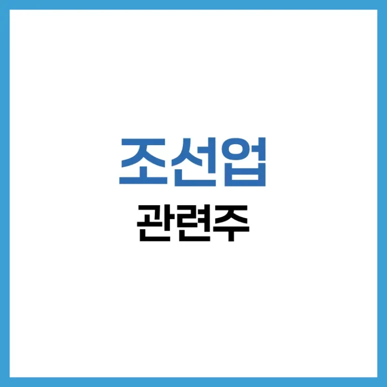 조선업 대장주 분석 – 한국·미국 조선업 관련주 및 투자 전략 정리 2 조선업대장주