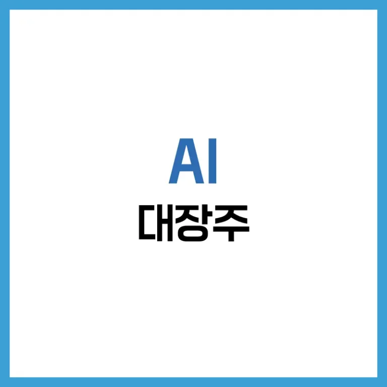 AI대장주
