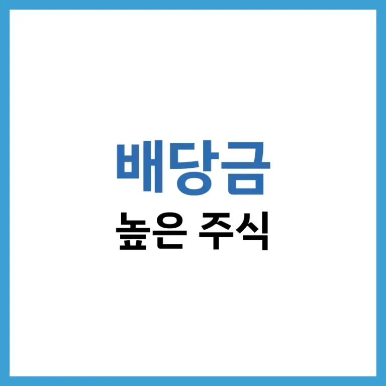 배당금 높은 주식 2026년 순위와 투자 전략 정밀 분석 1 배당금높은주식2026