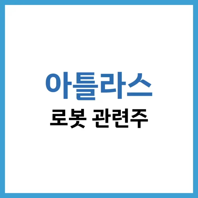 2026년 아틀라스 로봇 관련주 전망 및 보스턴 다이내믹스 현대차 밸류체인 분석 3 아틀라스로봇관련주
