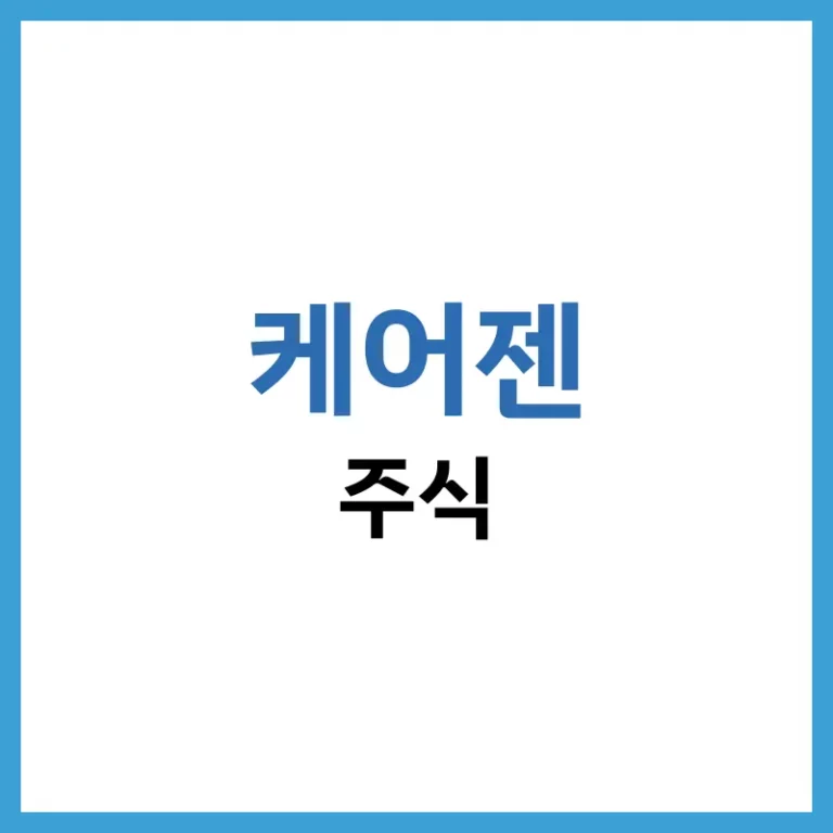 케어젠