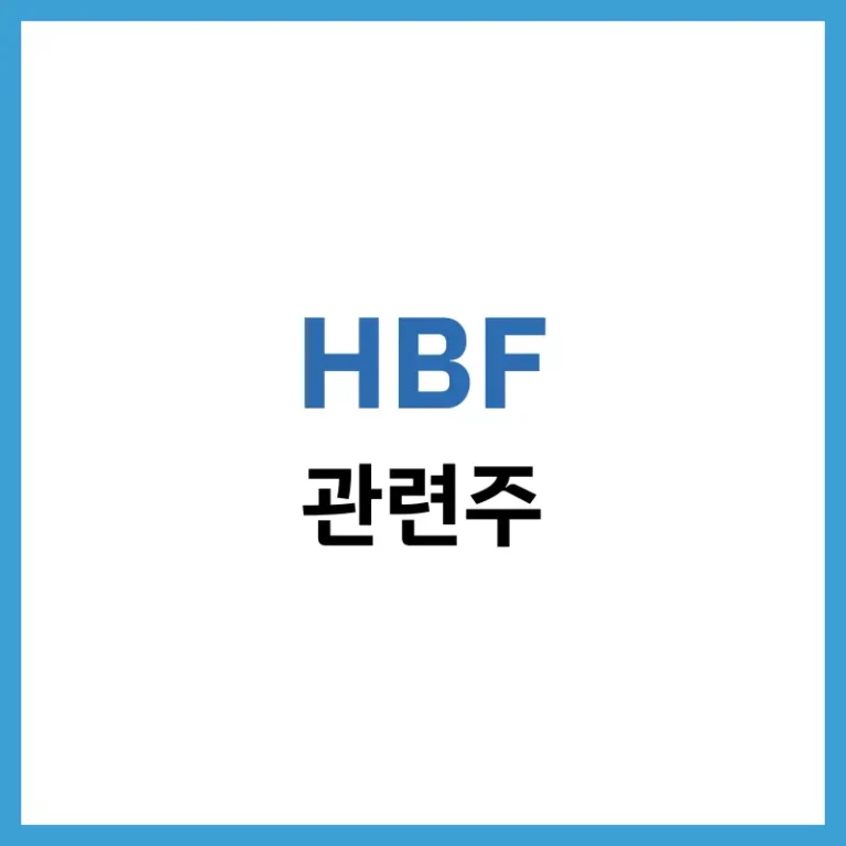 HBF관련주