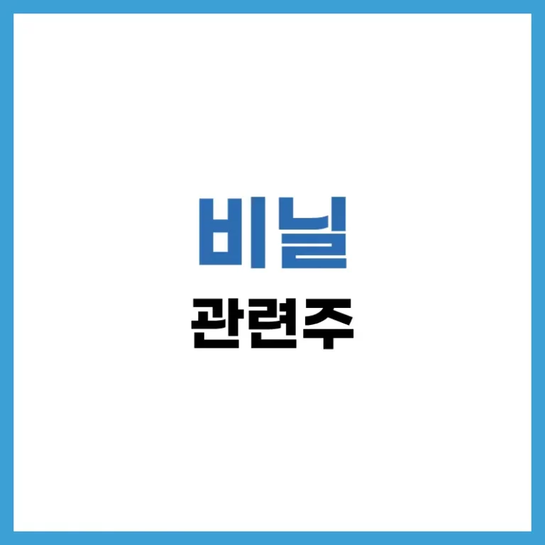 비닐 관련주 투자 추천 및 TOP 7 종목 분석 (2026 최신판) 3 비닐관련주