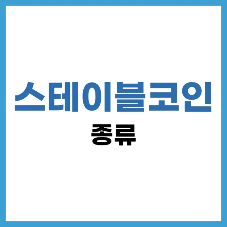 스테이블코인 종류와 특징 총정리 2026 가이드: 테더부터 알고리즘형까지 4 스테이블코인