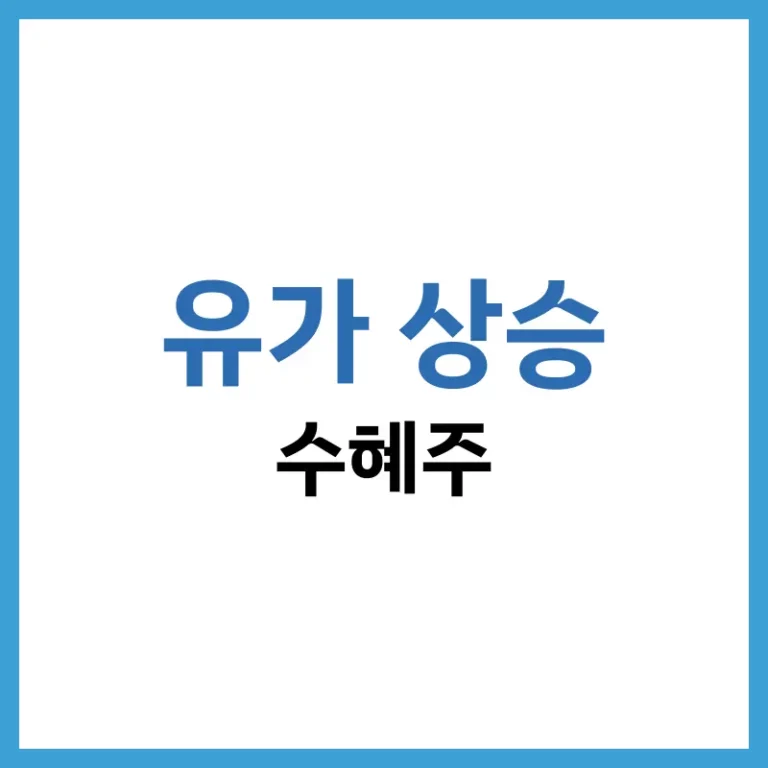 2026 유가 상승 수혜주 완벽 정리: 정유, 조선, 신재생에너지 대장주 분석 6 유가상승수혜주