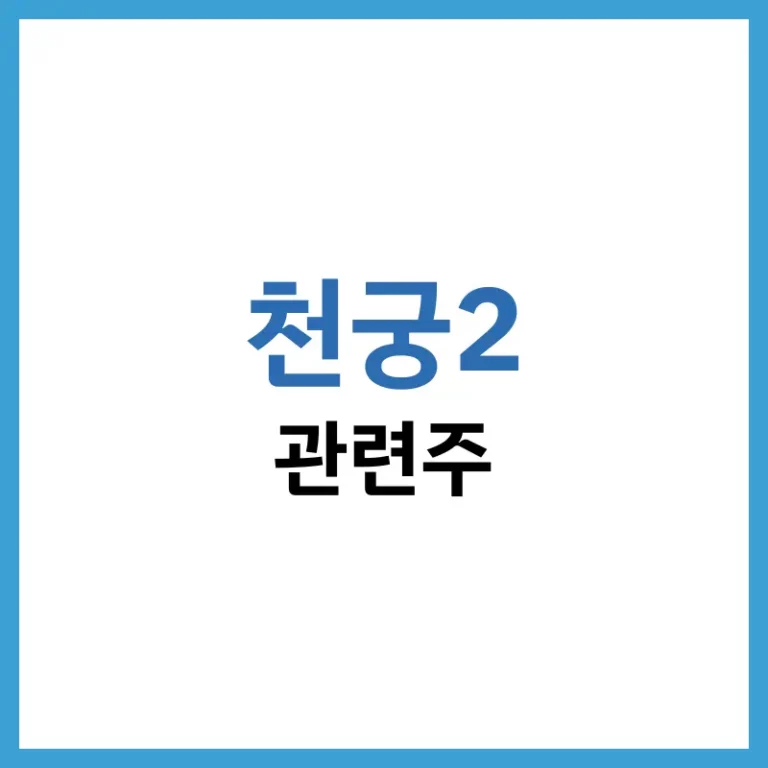 천궁2관련주
