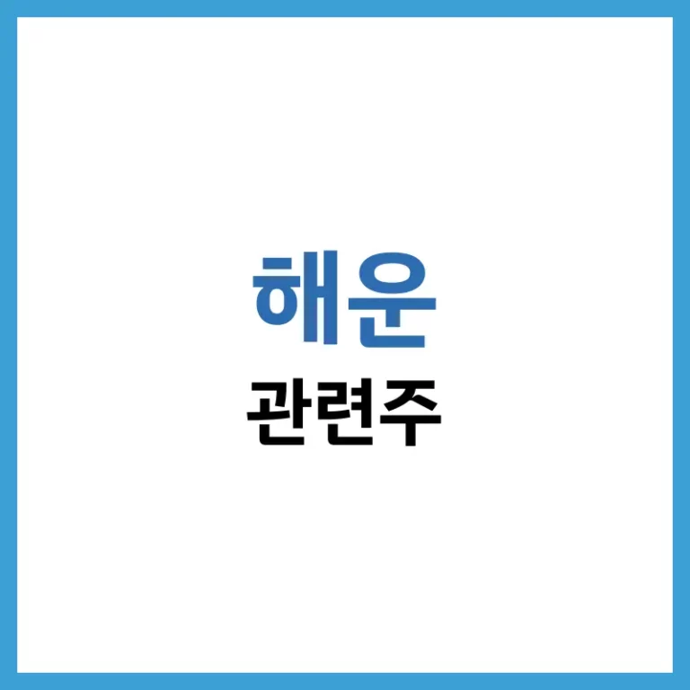 2026년 해운 관련주 전망 및 HMM 팬오션 실적 분석을 통한 투자 가이드 5 해운관련주