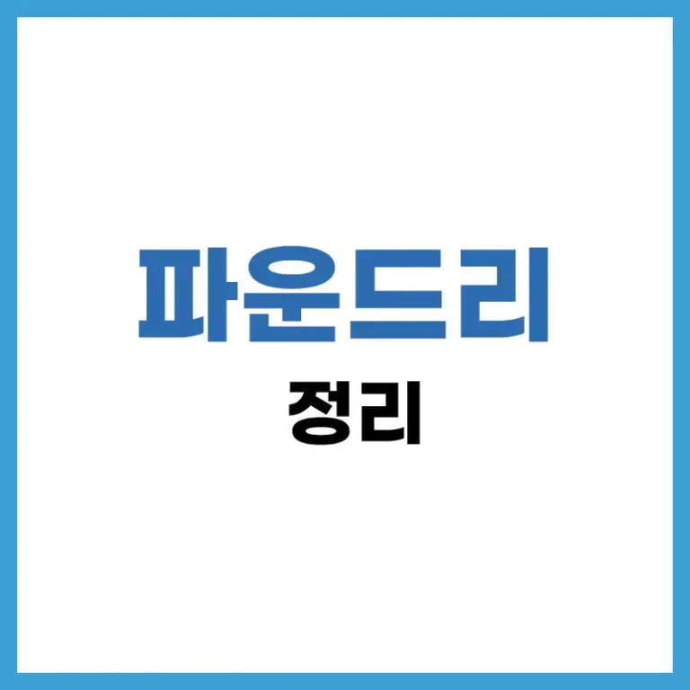 파운드리 뜻 완벽 정리: 팹리스 차이부터 2026년 글로벌 업체 순위까지 1 파운드리